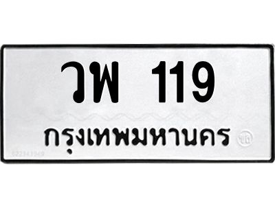 น.ป้ายทะเบียนรถ   119  ทะเบียนมงคล   วพ 119  จากกรมขนส่ง