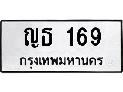 น.ป้ายทะเบียนรถ   169  ทะเบียนมงคล   ญธ 169  ผลรวมดี 24