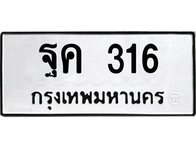 น.ป้ายทะเบียนรถ  316  ทะเบียนมงคล   ฐค 316  ผลรวมดี 24