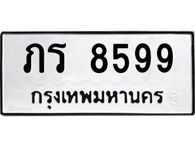น.ป้ายทะเบียนรถ  8599  ทะเบียนมงคล   ภร 8599  ผลรวมดี 36