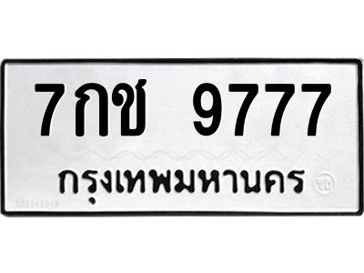 น.ป้ายทะเบียนรถ  9777  ทะเบียนมงคล   7กช 9777  ผลรวมดี 40