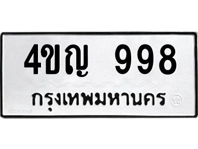 2.ป้ายทะเบียนรถ   998  ทะเบียนมงคล   4ขญ 998  ผลรวมดี 36