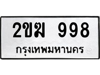 2.ป้ายทะเบียนรถ   998  ทะเบียนมงคล   2ขฆ 998  จากกรมขนส่ง