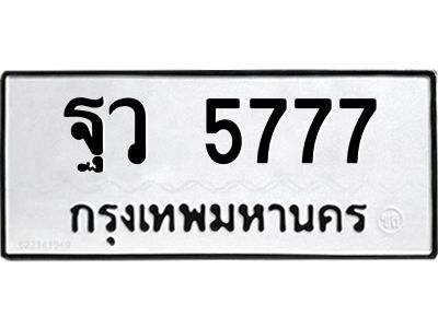 2.ป้ายทะเบียนรถ  5777  ทะเบียนมงคล   ฐว 5777  ผลรวมดี 41