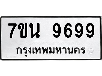 2.ป้ายทะเบียนรถ   9699  ทะเบียนมงคล   7ขน 9699  จากกรมขนส่ง