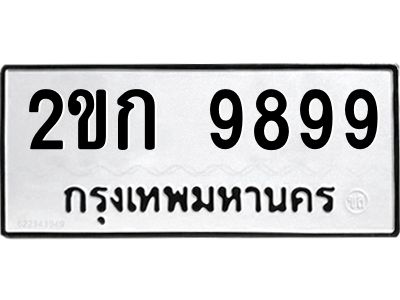 2.ป้ายทะเบียนรถ 9899  ทะเบียนมงคล   2ขก 9899  ผลรวมดี 40