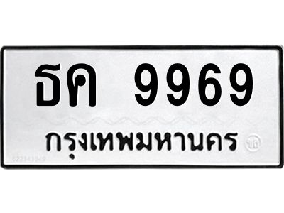 2.ป้ายทะเบียนรถ  9969 ทะเบียนมงคล  ธค 9969 ผลรวมดี 41