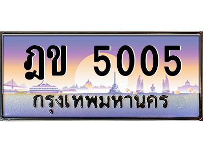 2.ป้ายทะเบียนรถ   5005  เลขประมูล ทะเบียนสวย  ฎข 5005  จากกรมขนส่ง
