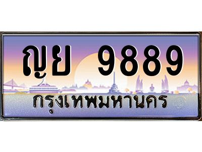 51.ป้ายทะเบียนรถ  9889 เลขประมูล ทะเบียนสวย ญย 9889 ผลรวมดี 46