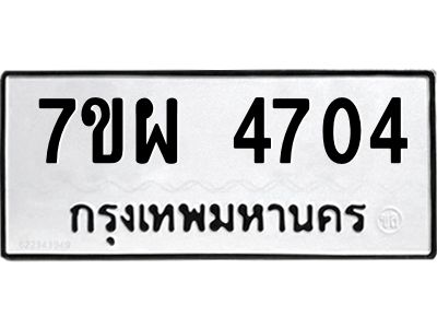 2.ป้ายทะเบียนรถ  4704  ทะเบียนมงคล   7ขผ 4704  ผลรวมดี 32