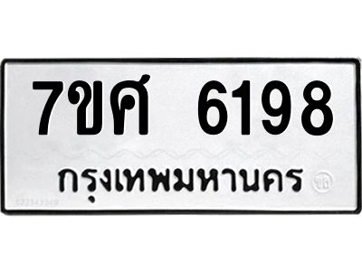 รับจัดหาทะเบียน  6198 หมวดใหม่ 7ขศ 6198 ทะเบียนมงคล ผลรวมดี 40 - M0501-7ขศ