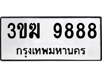 2.ป้ายทะเบียนรถ  9888  ทะเบียนมงคล   3ขฆ 9888  ผลรวมดี 41