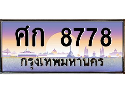 2.ป้ายทะเบียนรถ  8778  เลขประมูล ทะเบียนสวย  ศก 8778  จากกรมขนส่ง