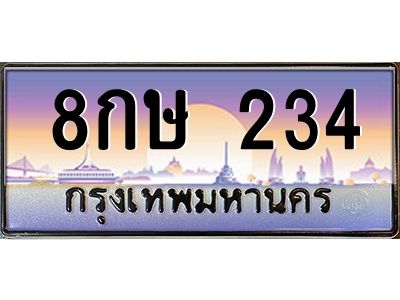 4.ป้ายทะเบียนรถ   234  เลขประมูล ทะเบียนสวย  8กษ 234  จากกรมขนส่ง