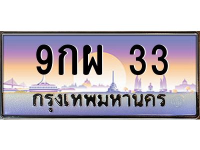 4.ป้ายทะเบียนรถ   33  เลขประมูล ทะเบียนสวย  9กผ 33  ผลรวมดี 24