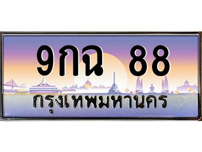 4.ป้ายทะเบียนรถ  88  เลขประมูล ทะเบียนสวย  9กฉ 88  จากกรมขนส่ง