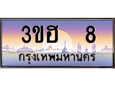 4.ป้ายทะเบียนรถ   8  เลขประมูล ทะเบียนสวย  3ขฮ  8  จากกรมขนส่ง
