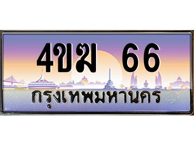 4.ป้ายทะเบียนรถ 66  เลขประมูล ทะเบียนสวย  4ขฆ 66  จากกรมขนส่ง