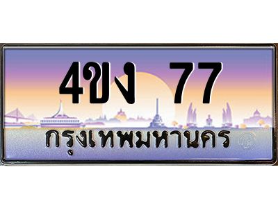 4.ป้ายทะเบียนรถ  77  เลขประมูล ทะเบียนสวย  4ขง 77  จากกรมขนส่ง