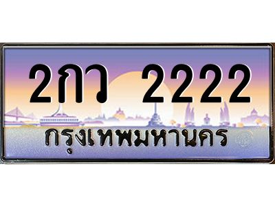 4.ป้ายทะเบียนรถ 2222  เลขประมูล ทะเบียนสวย  2กว 2222  จากกรมขนส่ง
