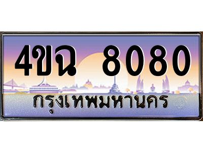 4.ป้ายทะเบียนรถ 8080  เลขประมูล ทะเบียนสวย  4ขฉ 8080  จากกรมขนส่ง