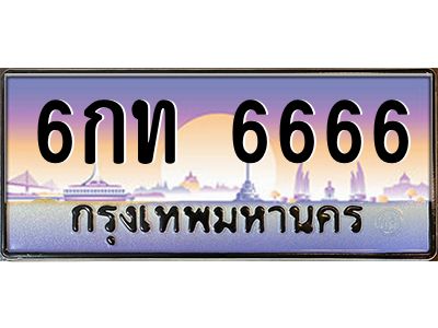 4.ป้ายทะเบียนรถ   6666  เลขประมูล ทะเบียนสวย  6กท 6666  ผลรวมดี 32