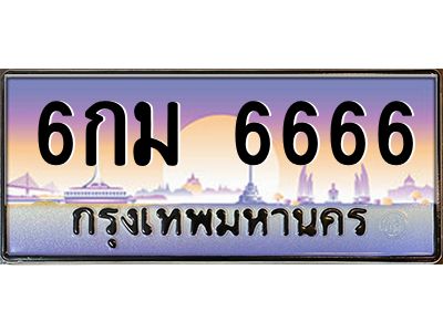 4.ป้ายทะเบียนรถ   6666  เลขประมูล ทะเบียนสวย  6กม 6666  ผลรวมดี 36