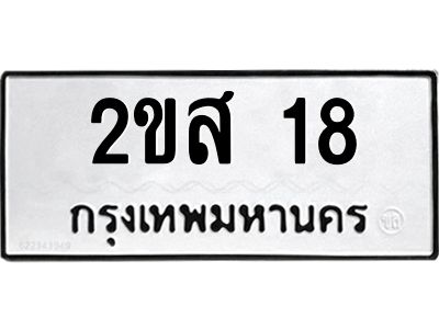 1.ป้ายทะเบียนรถ 18 ทะเบียนมงคล  2ขส 18 จากกรมขนส่ง