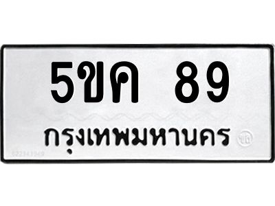1.ป้ายทะเบียนรถ  89 ทะเบียนมงคล  5ขค 89 จากกรมขนส่ง