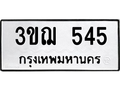 1.ป้ายทะเบียนรถ 545 ทะเบียนมงคล  3ขฌ 545 ผลรวมดี 24