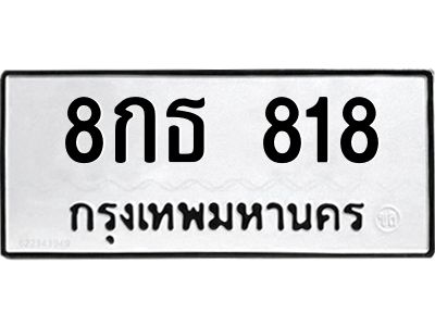 1.ป้ายทะเบียนรถ  818 ทะเบียนมงคล  8กธ 818 จากกรมขนส่ง