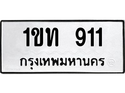 1.ป้ายทะเบียนรถ  911 ทะเบียนมงคล  1ขท 911 ผลรวมดี 15