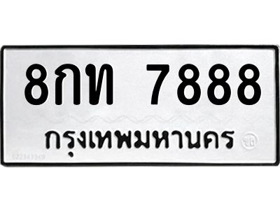 1.ป้ายทะเบียนรถ  7888 ทะเบียนมงคล  8กท 7888 จากกรมขนส่ง