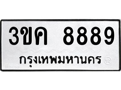 1.ป้ายทะเบียนรถ  8889 ทะเบียนมงคล  3ขค 8889 ผลรวมดี 42