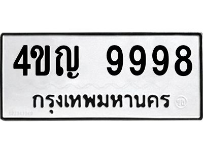 1.ป้ายทะเบียนรถ  9998 ทะเบียนมงคล  4ขญ 9998 ผลรวมดี 45