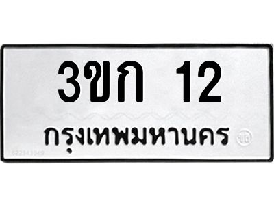 1.ป้ายทะเบียนรถ  12 ทะเบียนมงคล  3ขก 12 ผลรวมดี 9