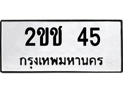 1.ป้ายทะเบียนรถ 45 ทะเบียนมงคล  2ขช 45 ผลรวมดี 15