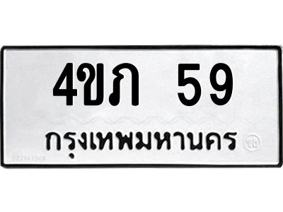 1.ป้ายทะเบียนรถ 59 ทะเบียนมงคล  4ขภ 59 จากกรมขนส่ง