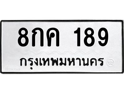 1.ป้ายทะเบียนรถ  189 ทะเบียนมงคล  8กค 189 จากกรมขนส่ง