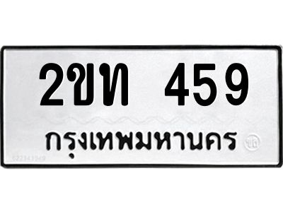 1.ป้ายทะเบียนรถ 459 ทะเบียนมงคล  2ขท 459 ผลรวมดี 23