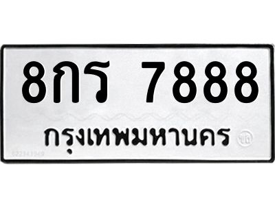 1.ป้ายทะเบียนรถ 7888 ทะเบียนมงคล  8กร 7888 ผลรวมดี 44