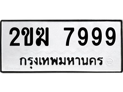 1.ป้ายทะเบียนรถ  7999 ทะเบียนมงคล  2ขฆ 7999 ผลรวมดี 41