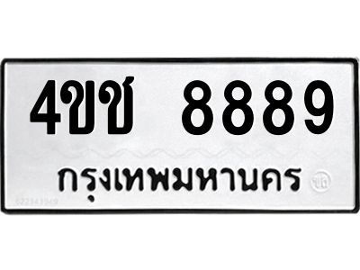 1.ป้ายทะเบียนรถ  8889 ทะเบียนมงคล  4ขช 8889 ผลรวมดี 41