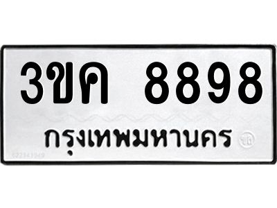 1.ป้ายทะเบียนรถ  8898 ทะเบียนมงคล  3ขค 8898 ผลรวมดี 42