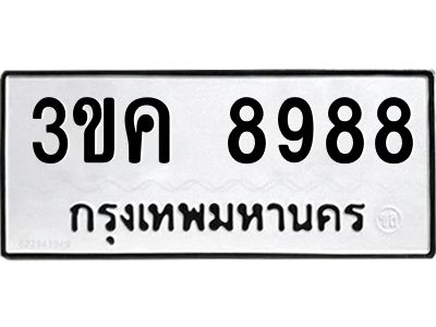 1.ป้ายทะเบียนรถ  8988 ทะเบียนมงคล  3ขค 8988 ผลรวมดี 42