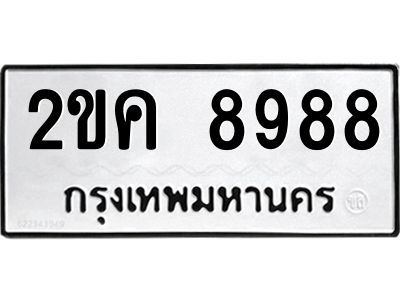 1.ป้ายทะเบียนรถ 8988 ทะเบียนมงคล  2ขค 8988 ผลรวมดี 41