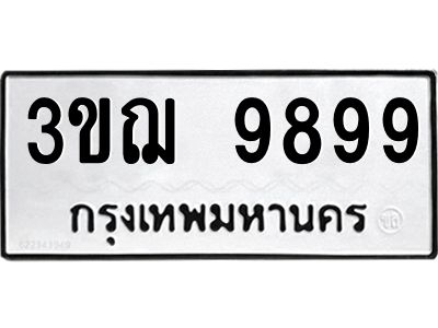1.ป้ายทะเบียนรถ  9899 ทะเบียนมงคล  3ขฌ 9899 ผลรวมดี 45