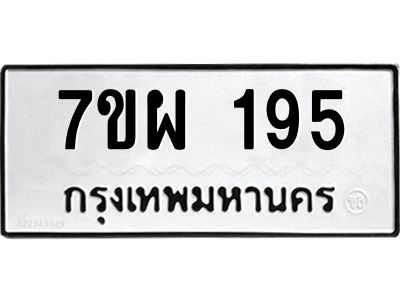 น.ป้ายทะเบียนรถ  195 ทะเบียนมงคล  7ขผ 195 ผลรวมดี 32