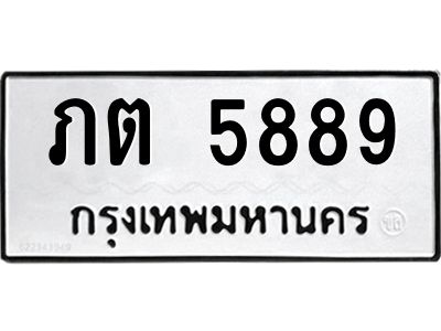 น.ป้ายทะเบียนรถ  5889 ทะเบียนมงคล  ภต 5889 จากกรมขนส่ง