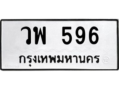 น.ป้ายทะเบียนรถ 596 ทะเบียนมงคล  วพ 596 จากกรมขนส่ง